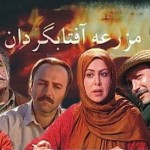 دانلود سریال مزرعه آفتابگردان با لینک مستقیم