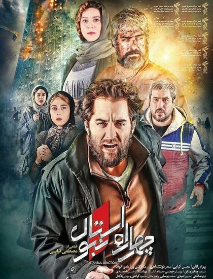 دانلود فیلم چهار راه استانبول با حجم کم