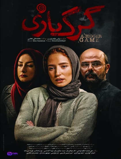 دانلود فیلم گرگ بازی با حجم کم
