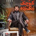 دانلود فیلم مغزهای کوچک زنگ زده با لینک مستقیم