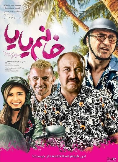 دانلود فیلم خانم یایا با حجم کم