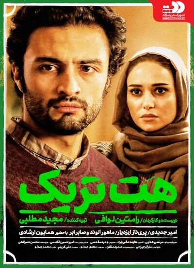 دانلود فیلم هت تریک با حجم کم
