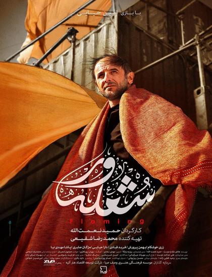 دانلود فیلم شعله ور با حجم کم