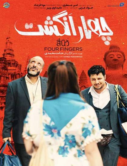 دانلود فیلم چهار انگشت با حجم کم