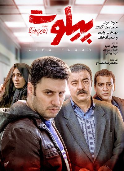 دانلود فیلم پیلوت با لینک مستقیم